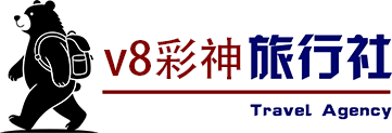 漫步熊旅行社 —— 属于大众的旅游方式